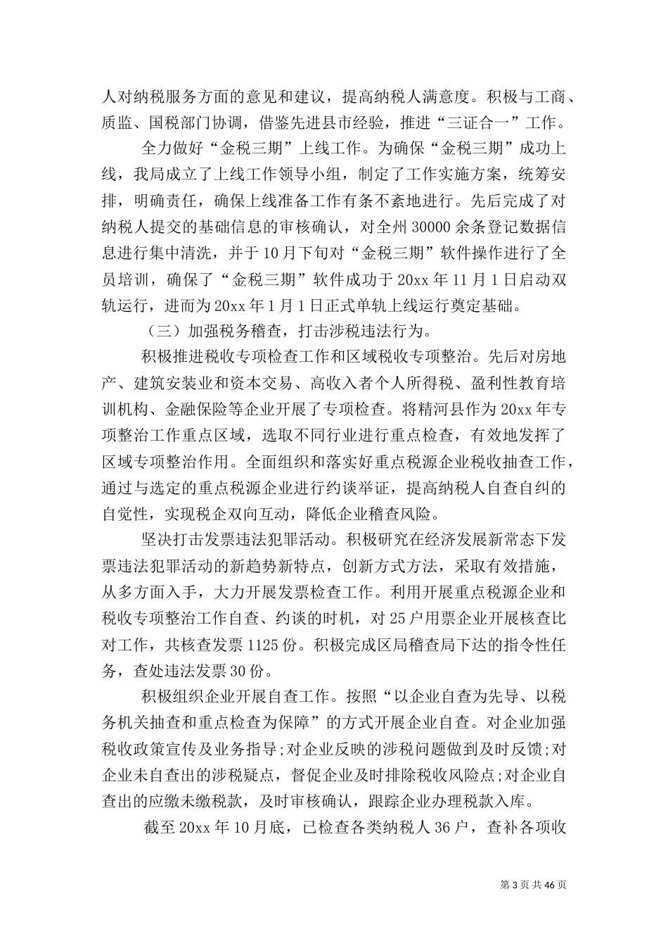 地税局工作总结五篇_第3页