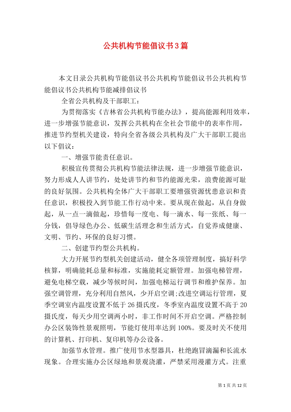公共机构节能倡议书3篇_第1页