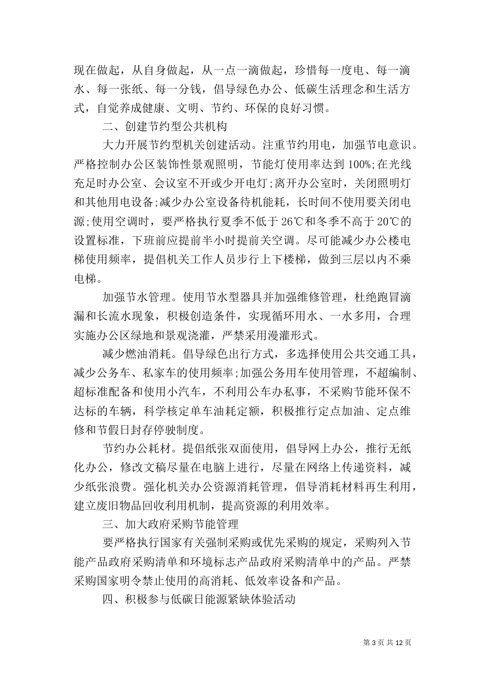 公共机构节能倡议书3篇_第3页