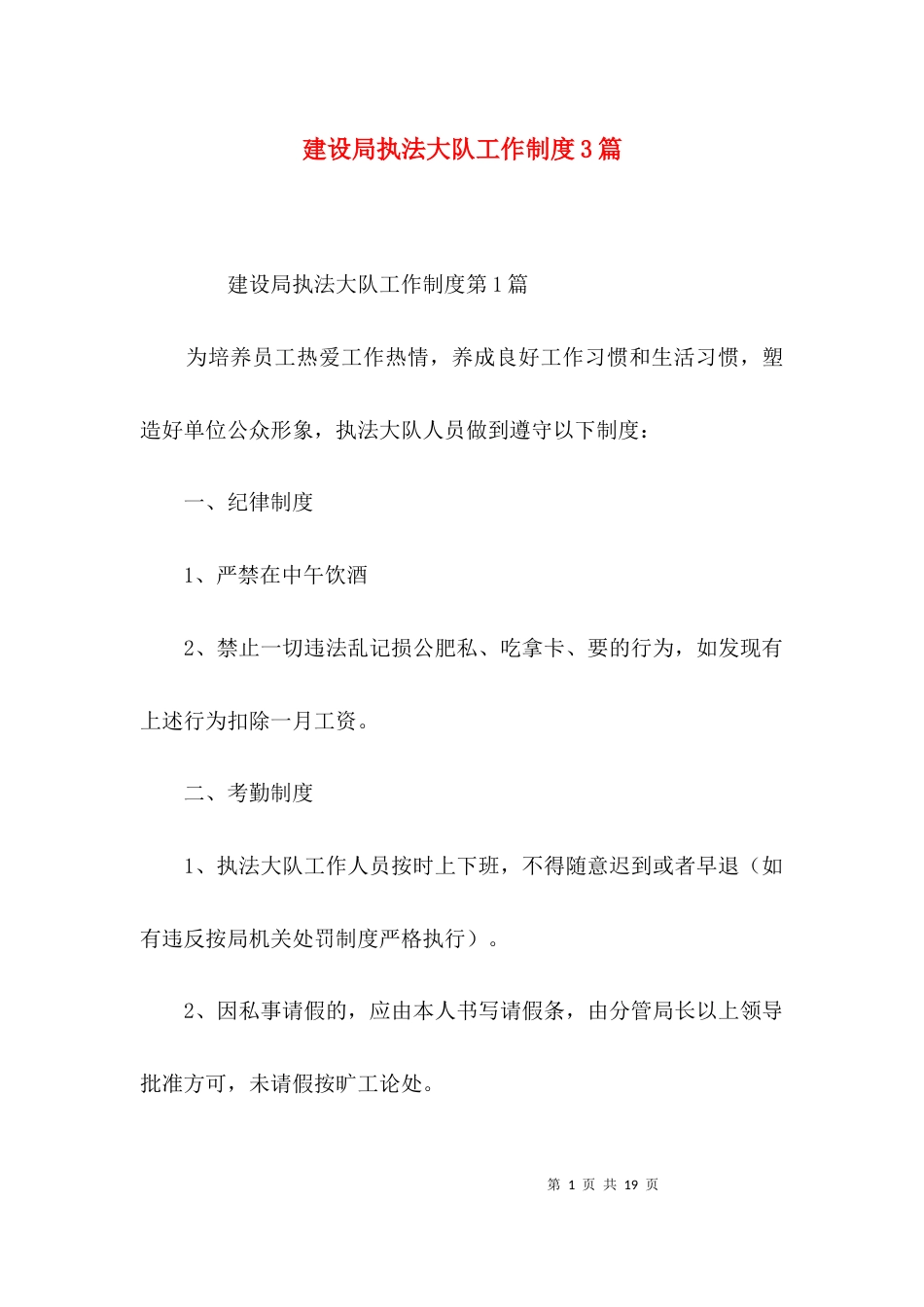 建设局执法大队工作制度3篇_第1页