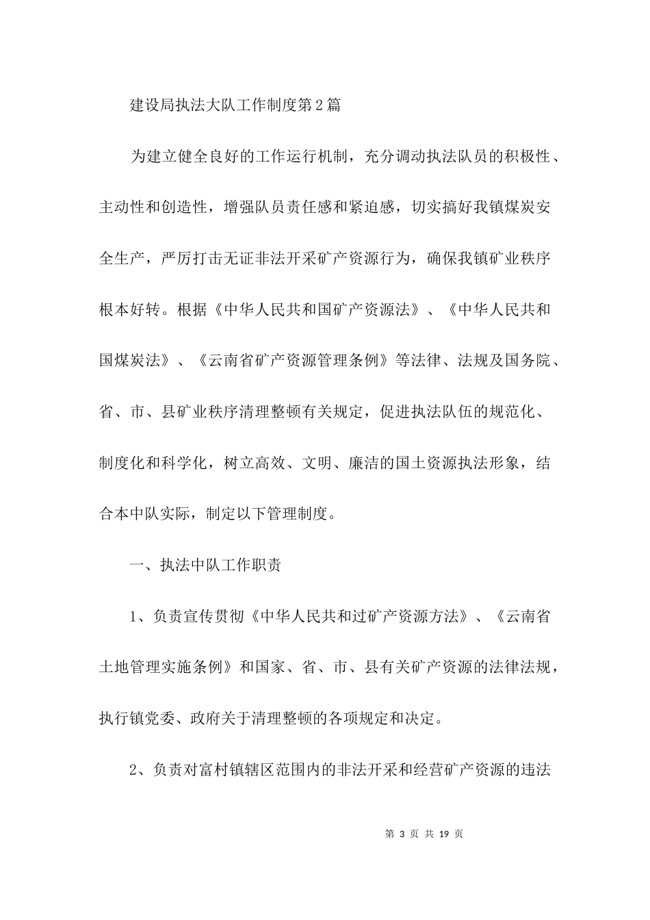 建设局执法大队工作制度3篇_第3页