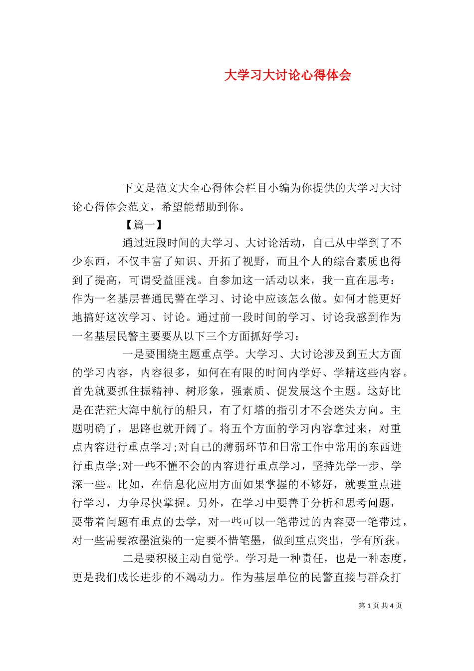 大学习大讨论心得体会（一）_第1页