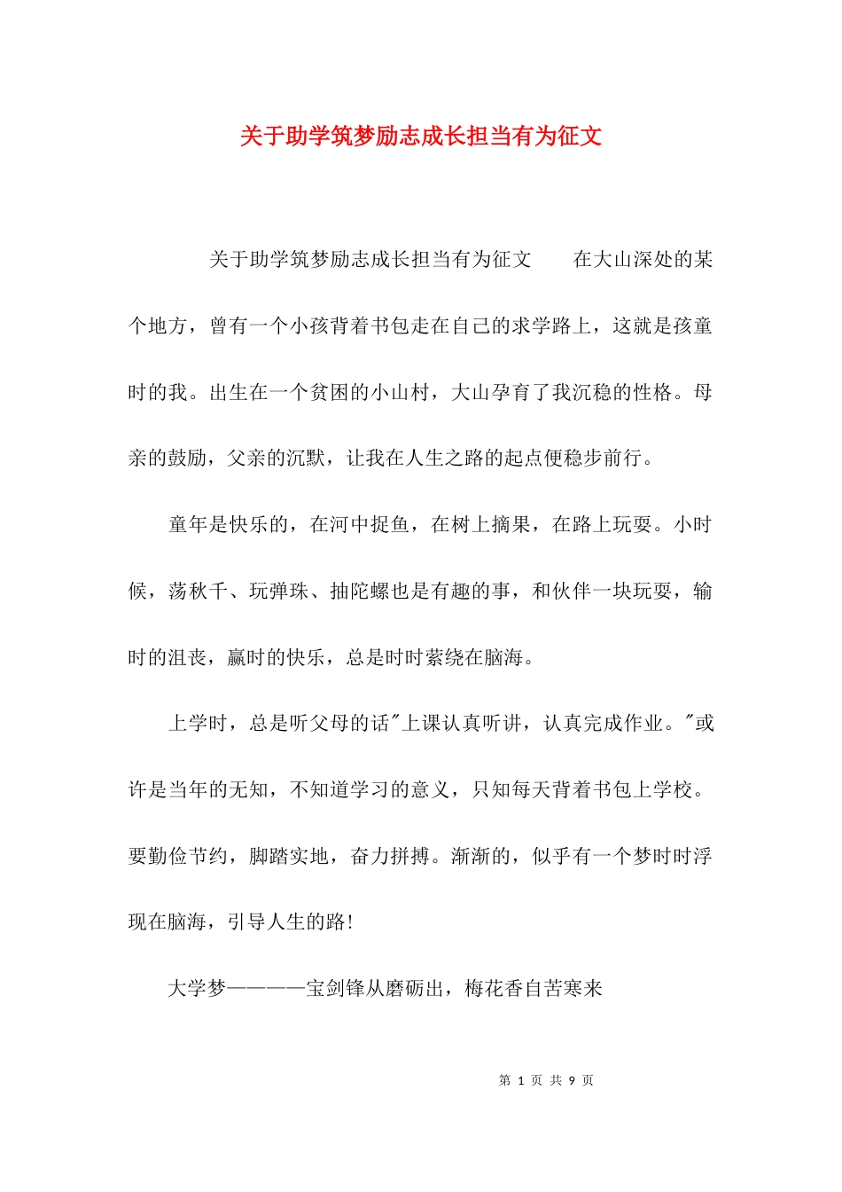 关于助学筑梦励志成长担当有为征文_第1页