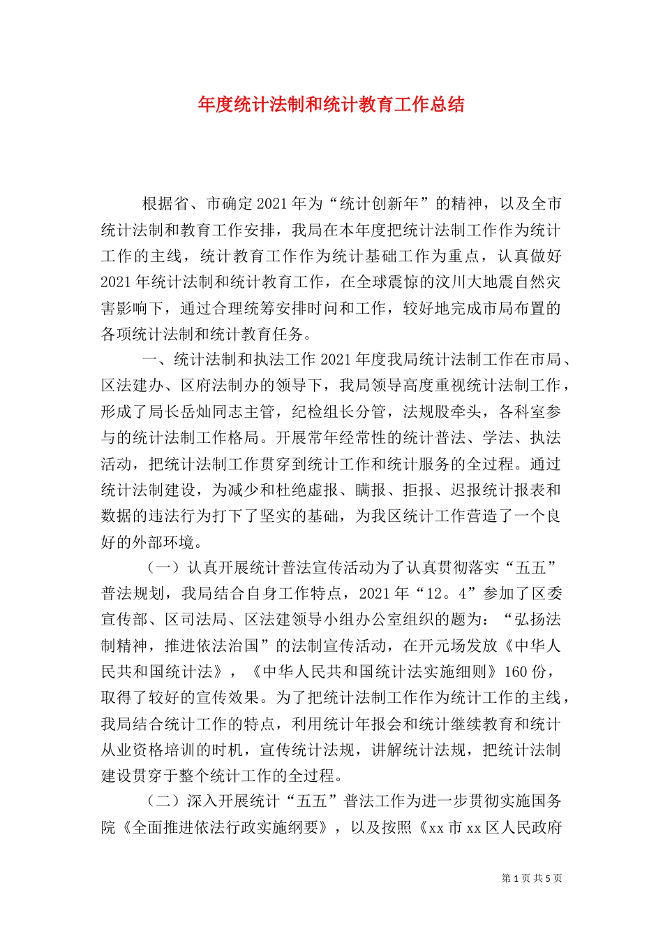年度统计法制和统计教育工作总结_第1页