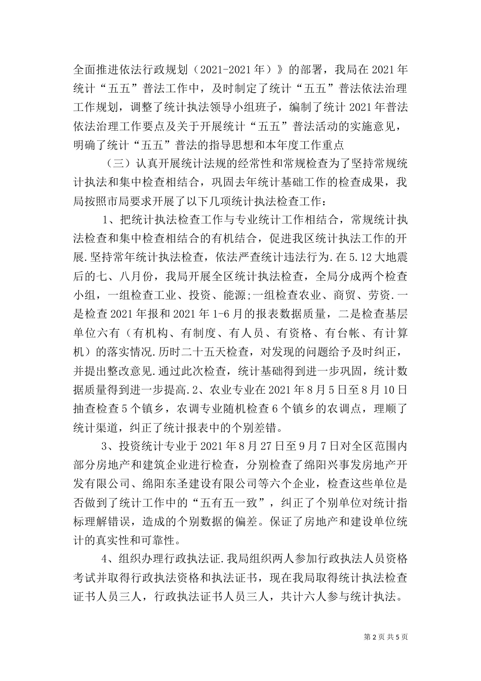 年度统计法制和统计教育工作总结_第2页