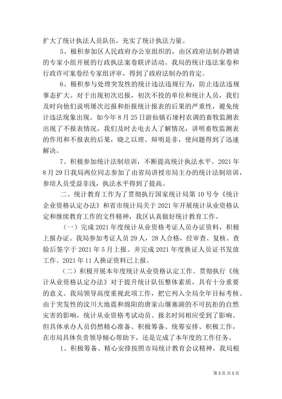 年度统计法制和统计教育工作总结_第3页