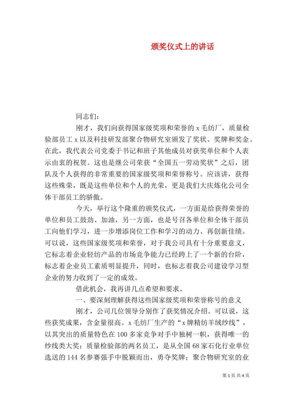 颁奖仪式上的讲话（一）_第1页