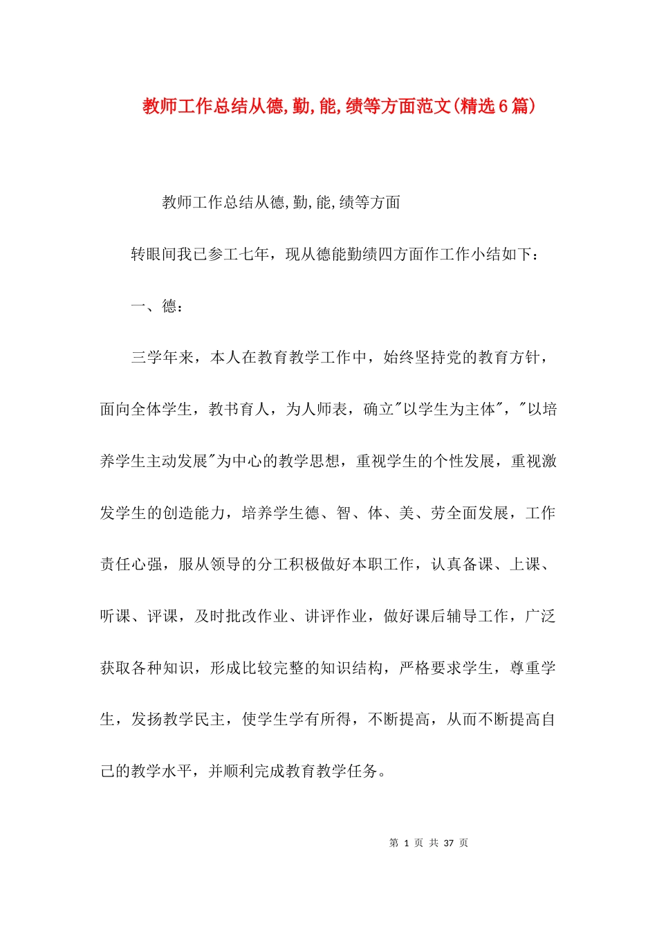 教师工作总结从德,勤,能,绩等方面范文(精选6篇)_第1页
