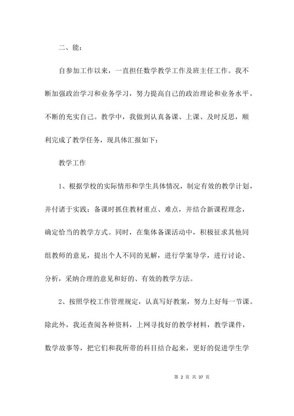 教师工作总结从德,勤,能,绩等方面范文(精选6篇)_第2页