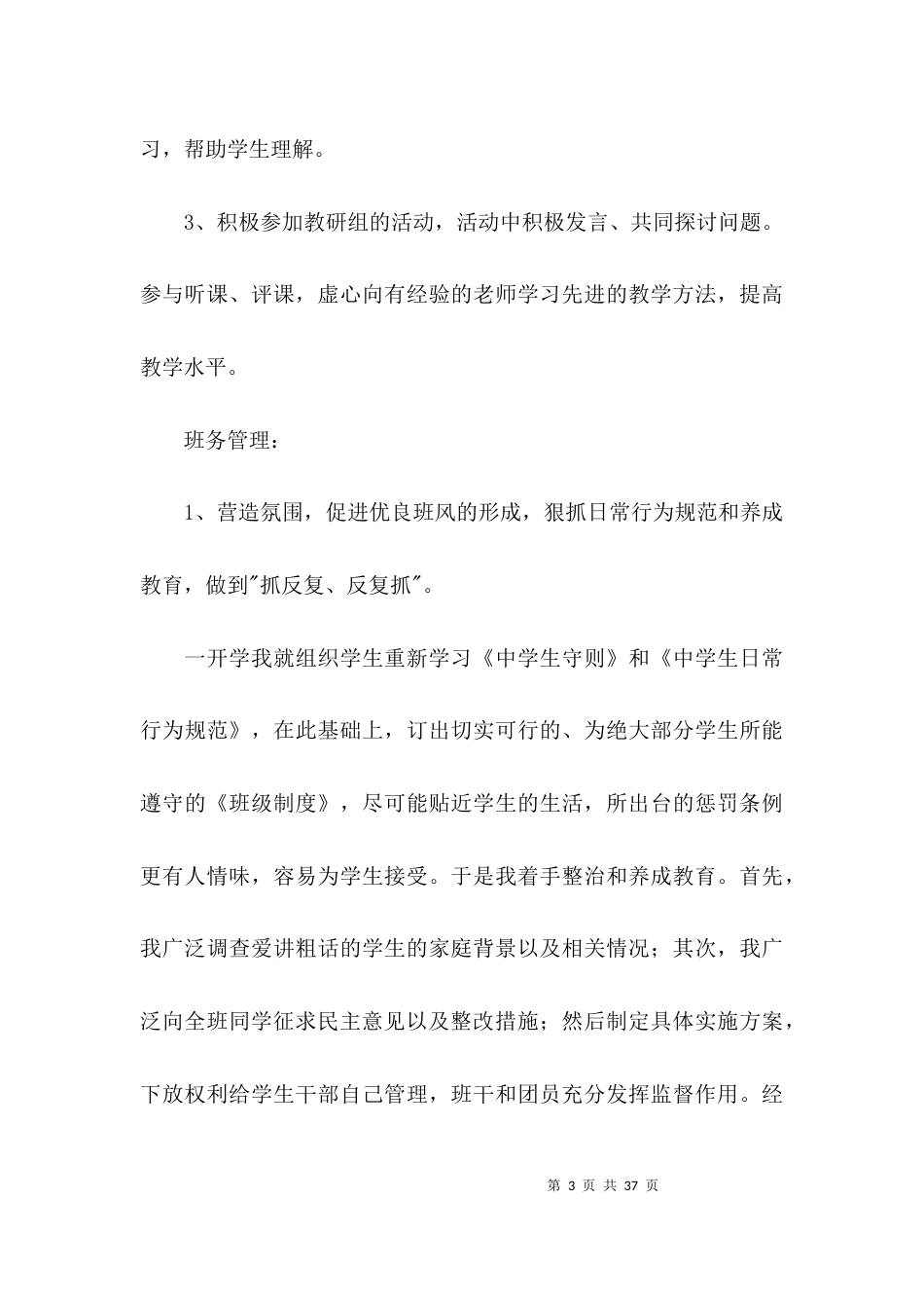教师工作总结从德,勤,能,绩等方面范文(精选6篇)_第3页