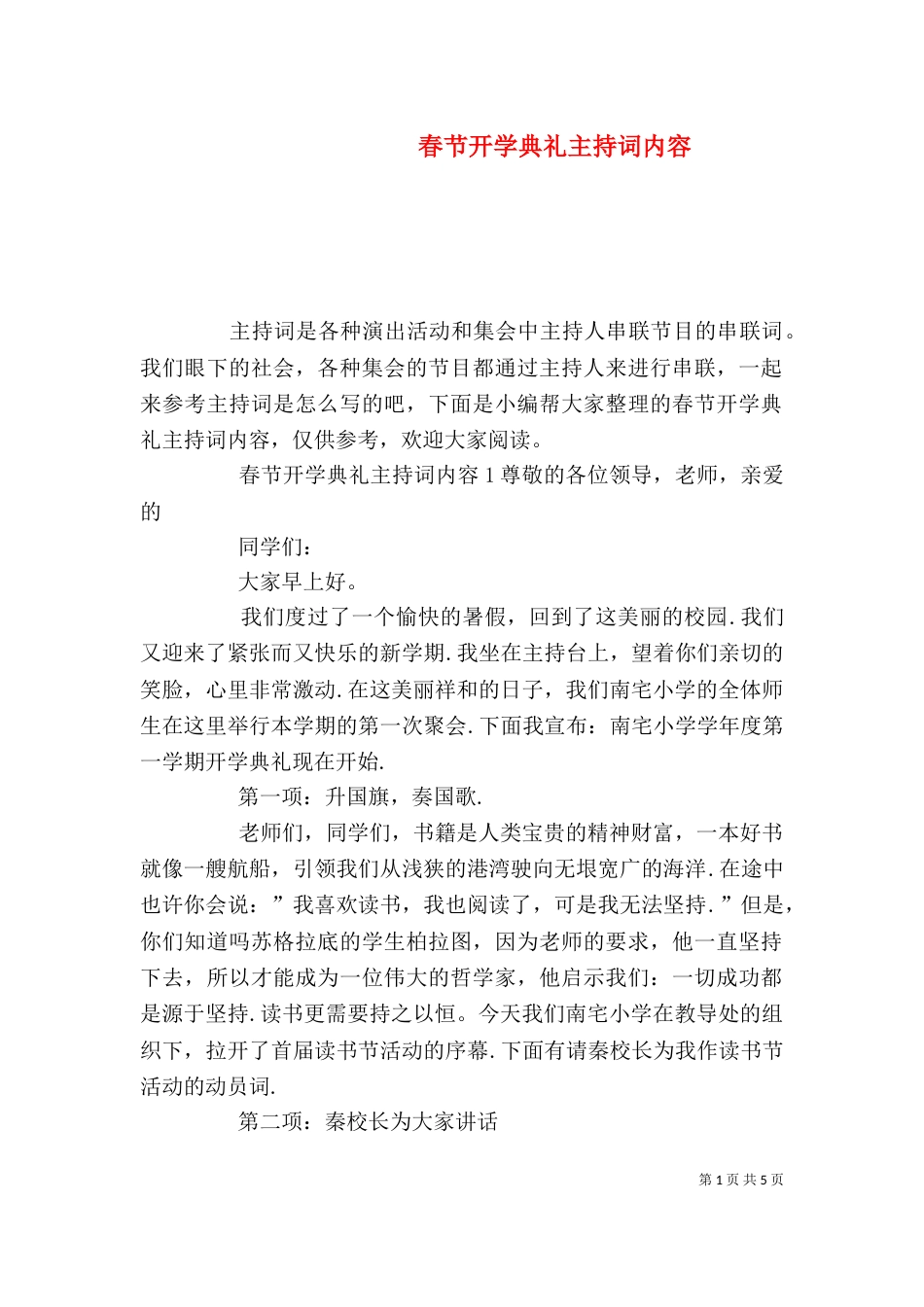 春节开学典礼主持词内容_第1页