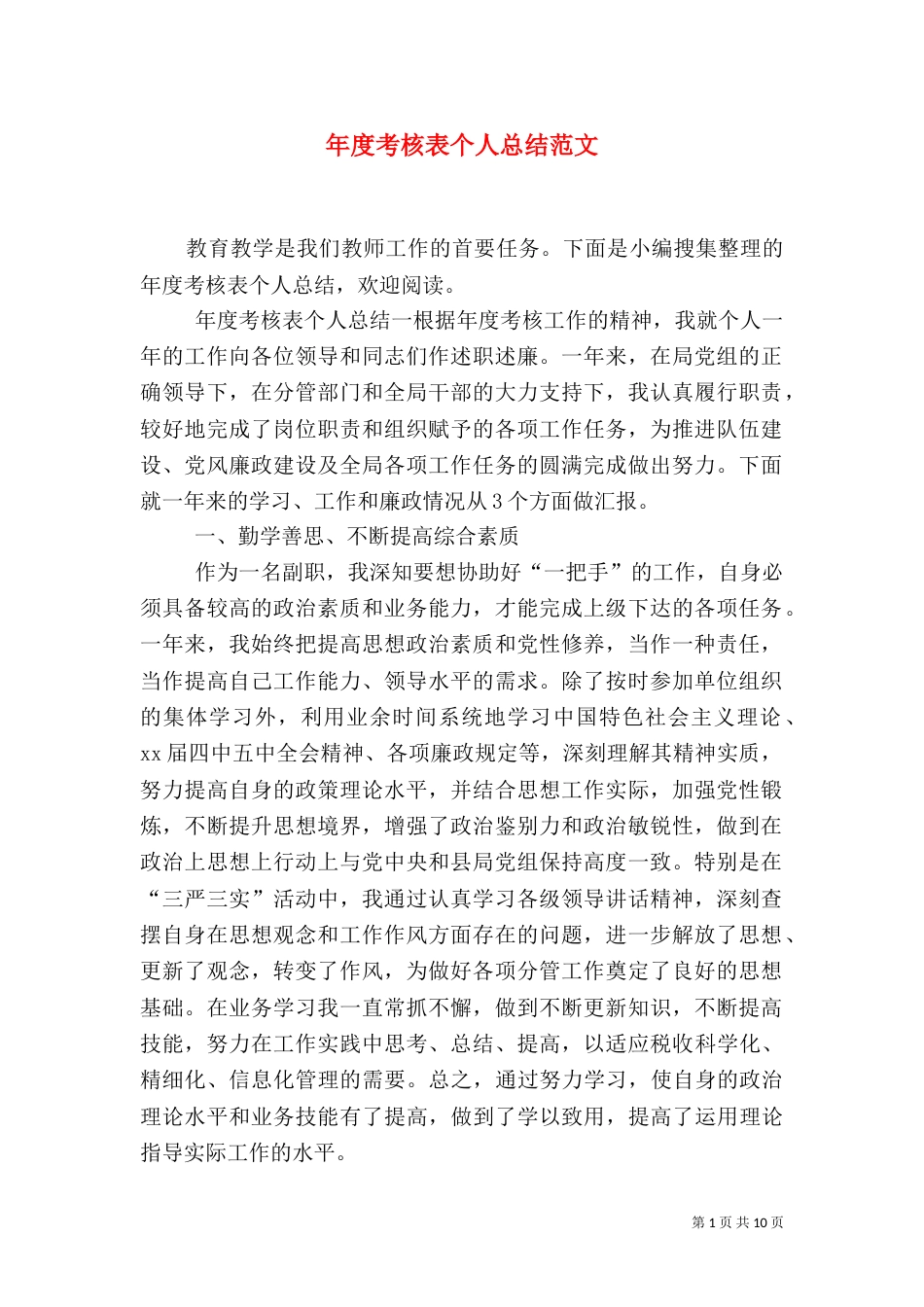 年度考核表个人总结范文_第1页