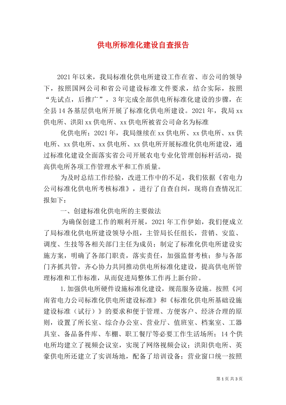 供电所标准化建设自查报告_第1页
