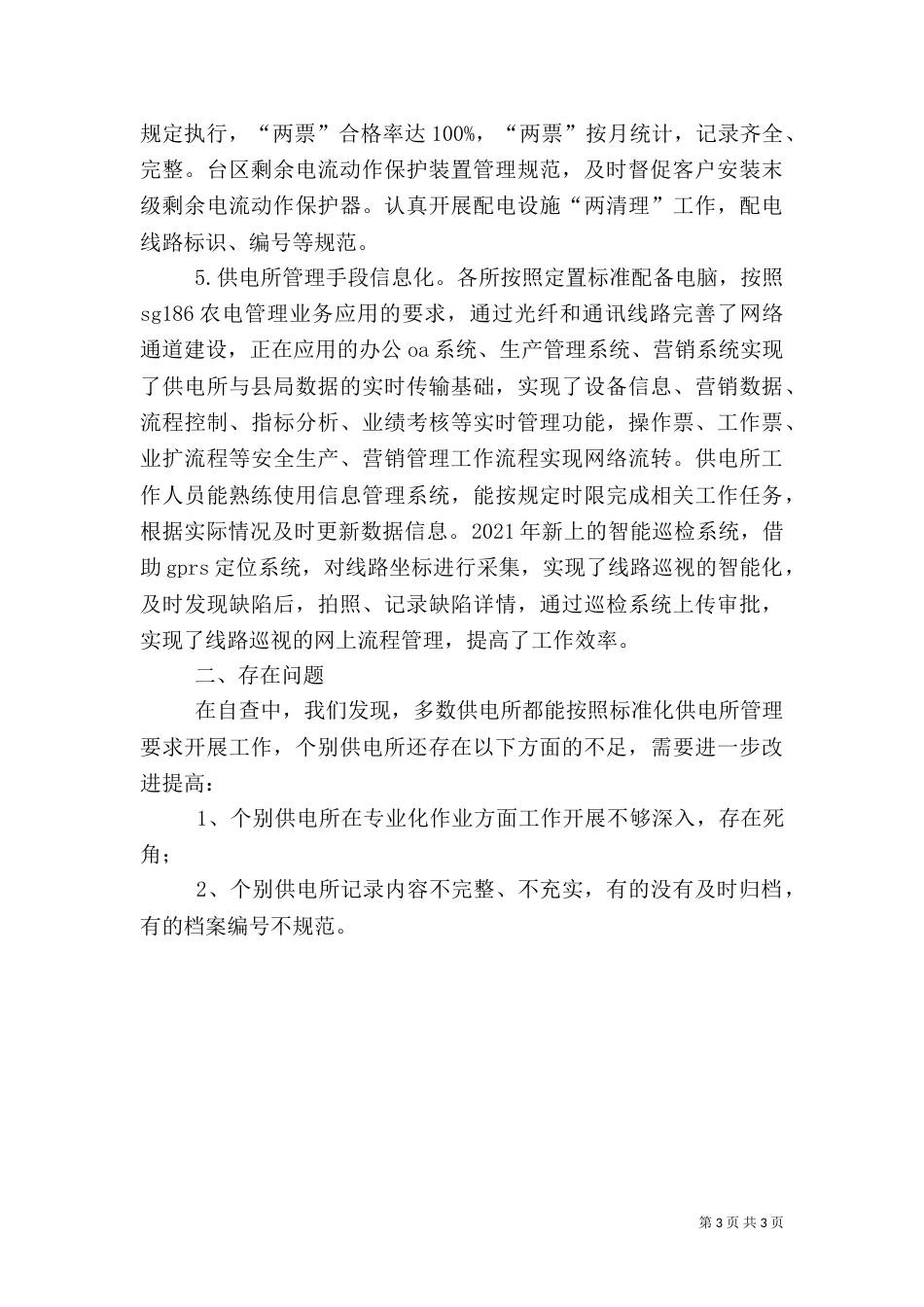 供电所标准化建设自查报告_第3页