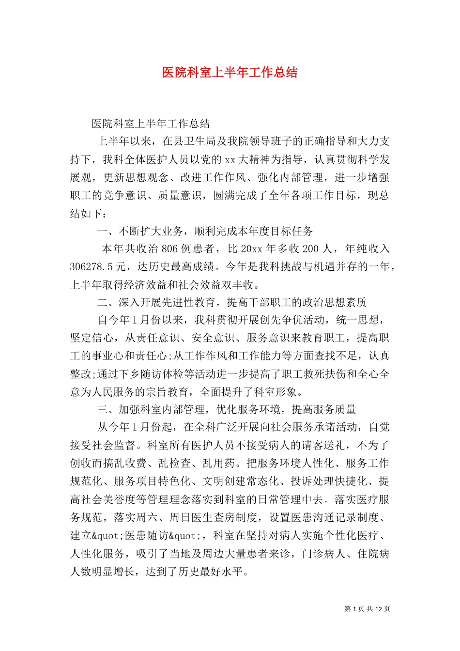 医院科室上半年工作总结_第1页
