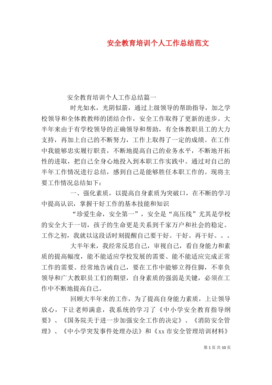安全教育培训个人工作总结范文_第1页