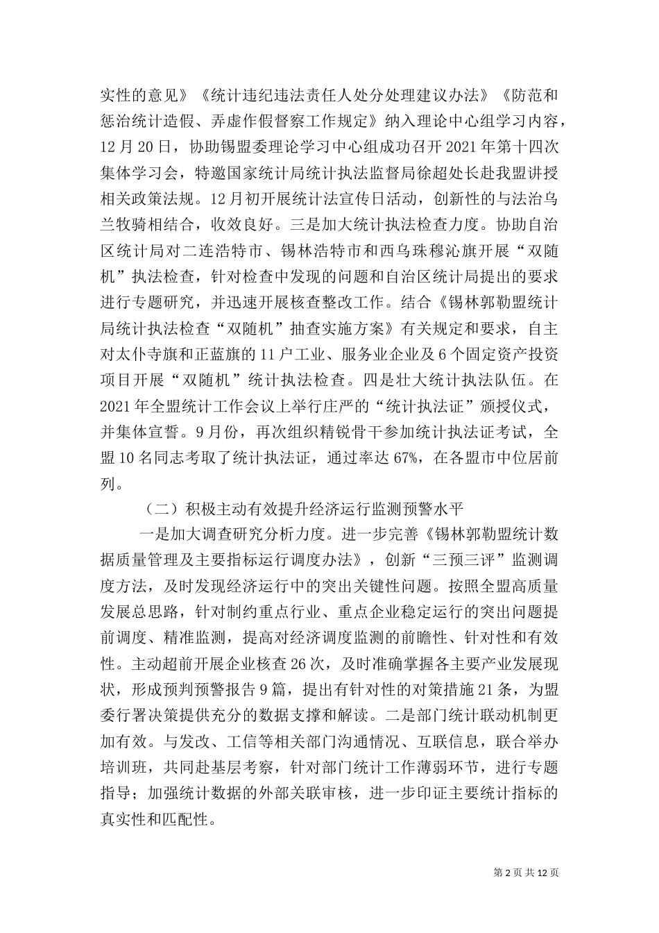 统计局领导班子工作总结_第2页
