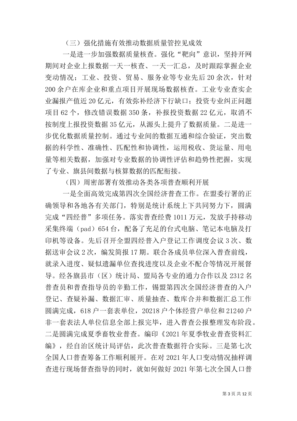 统计局领导班子工作总结_第3页