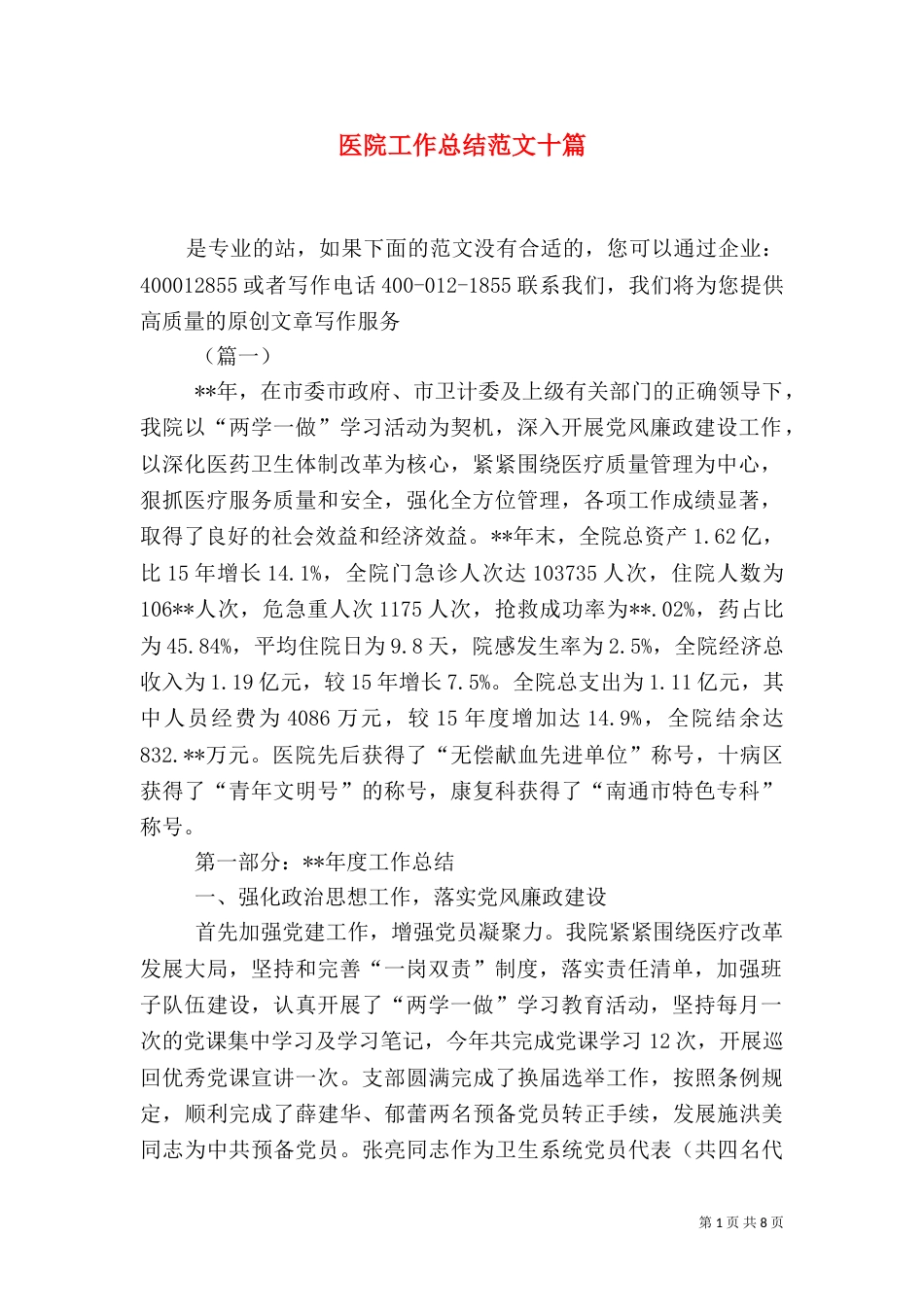 医院工作总结范文十篇_第1页