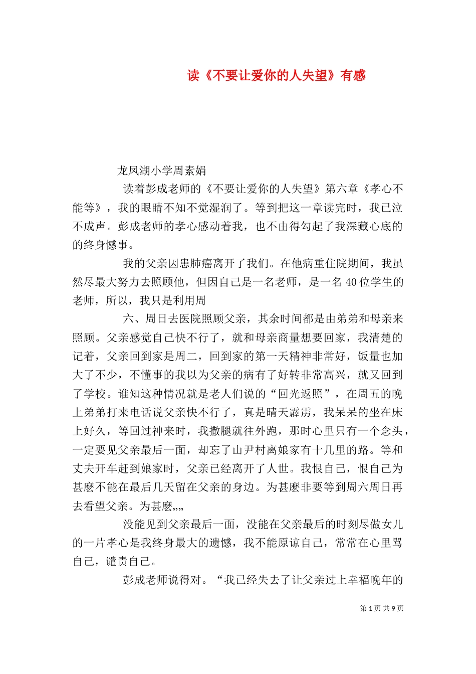读《不要让爱你的人失望》有感_第1页