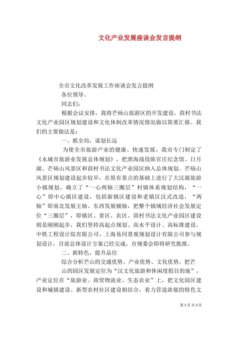 文化产业发展座谈会发言提纲（三）_第1页