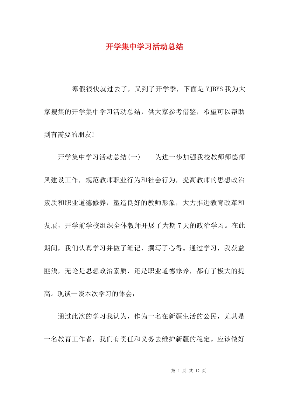（精选）开学集中学习活动总结_第1页