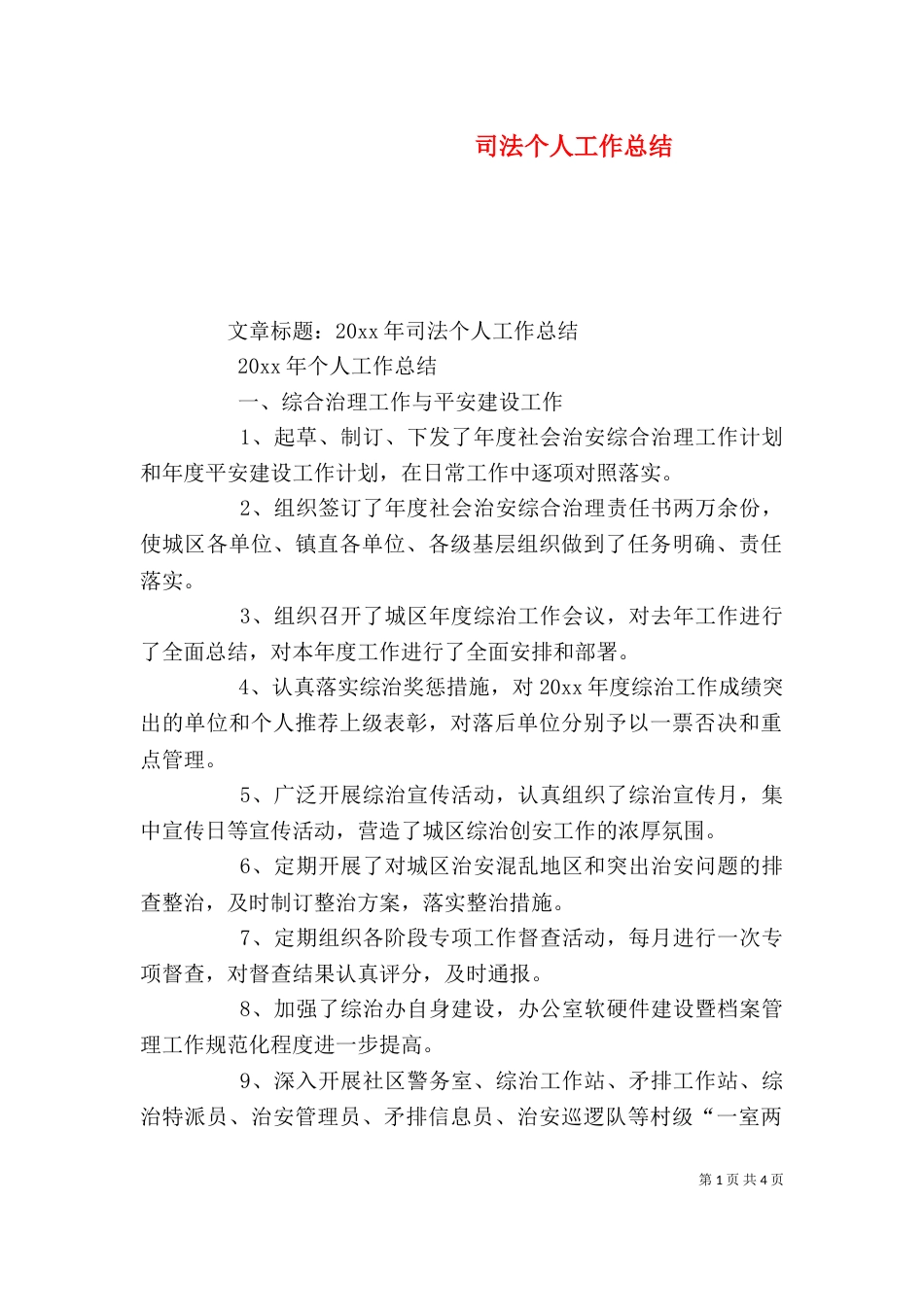 司法个人工作总结（三）_第1页