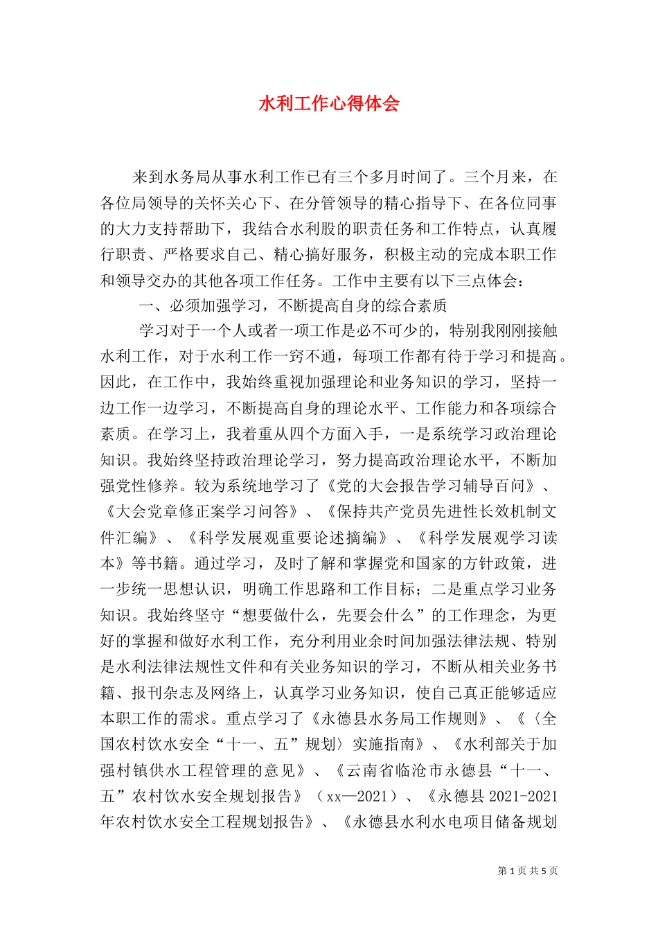 水利工作心得体会（三）_第1页