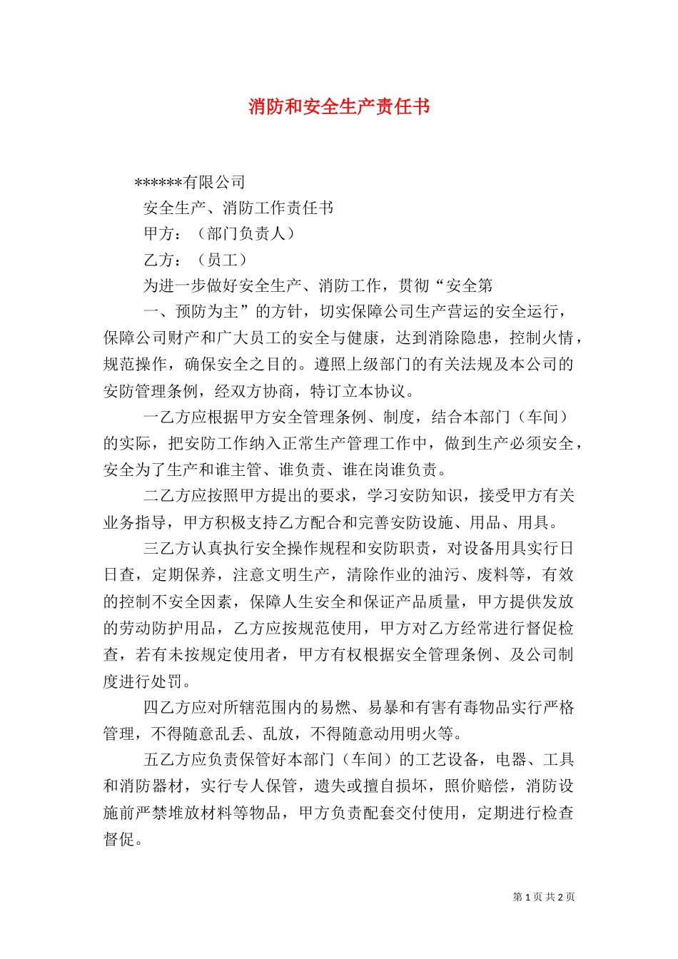 消防和安全生产责任书（一）_第1页