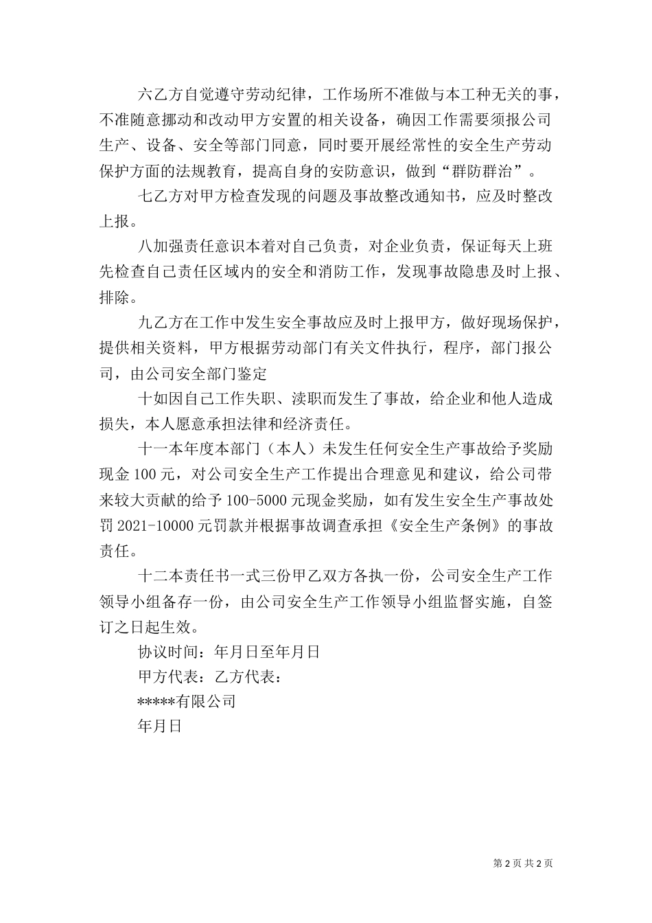 消防和安全生产责任书（一）_第2页
