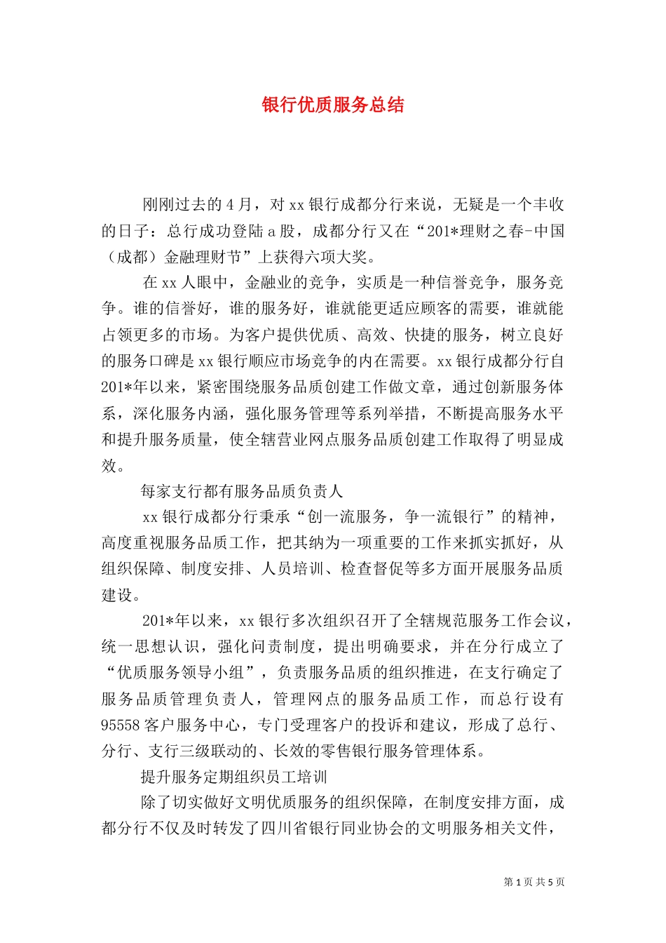 银行优质服务总结（五）_第1页