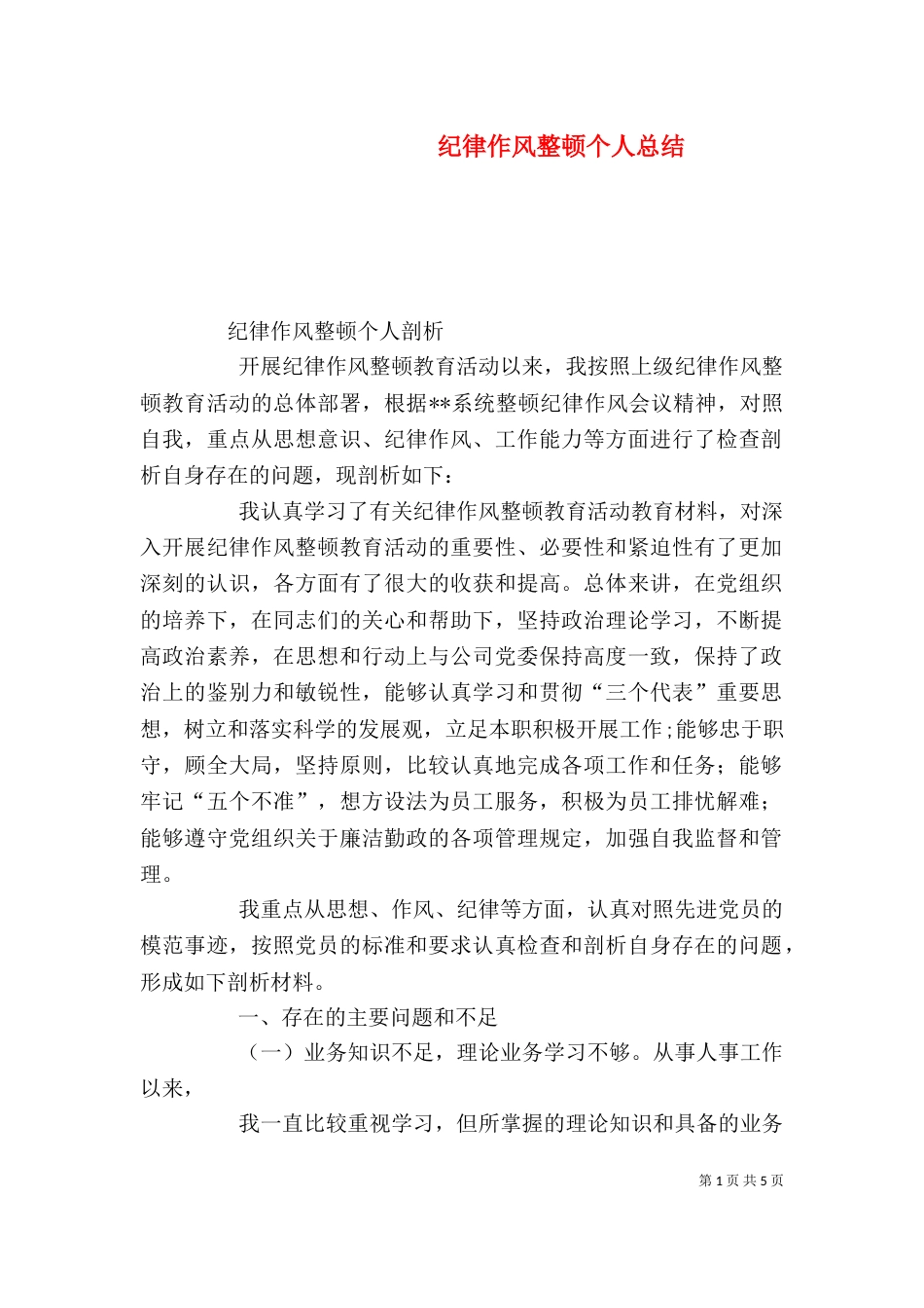 纪律作风整顿个人总结_第1页