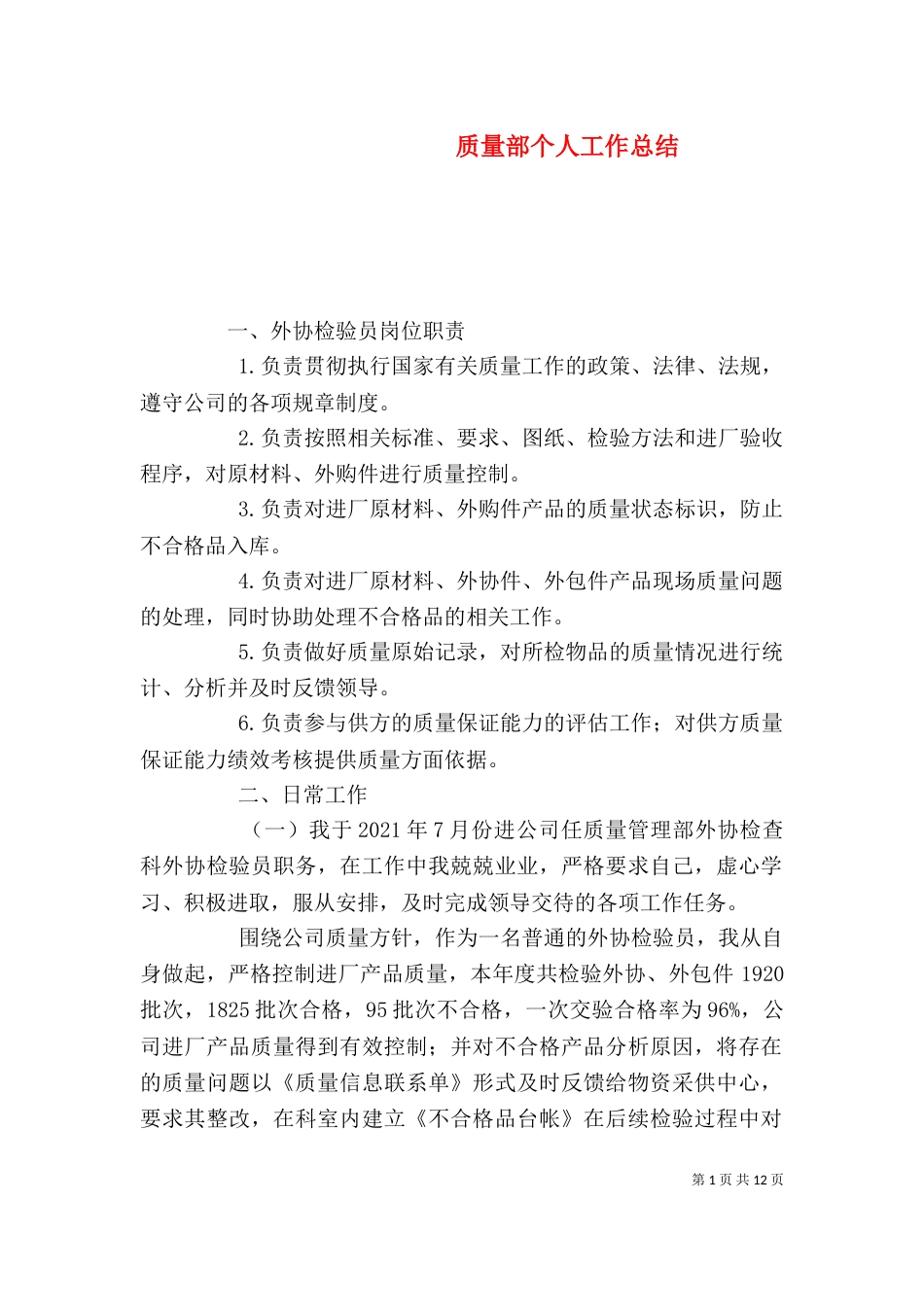质量部个人工作总结_第1页