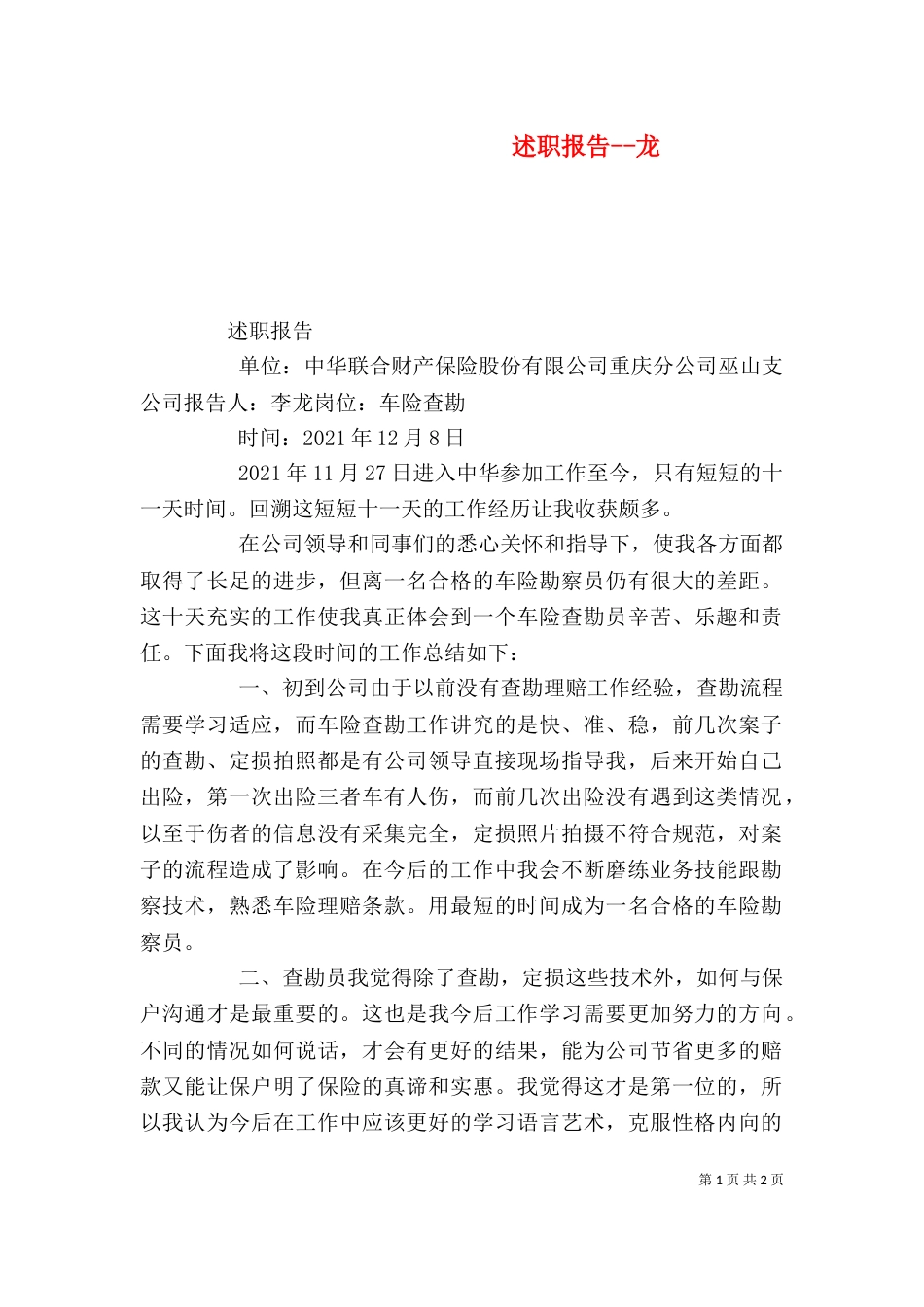 述职报告--龙_第1页