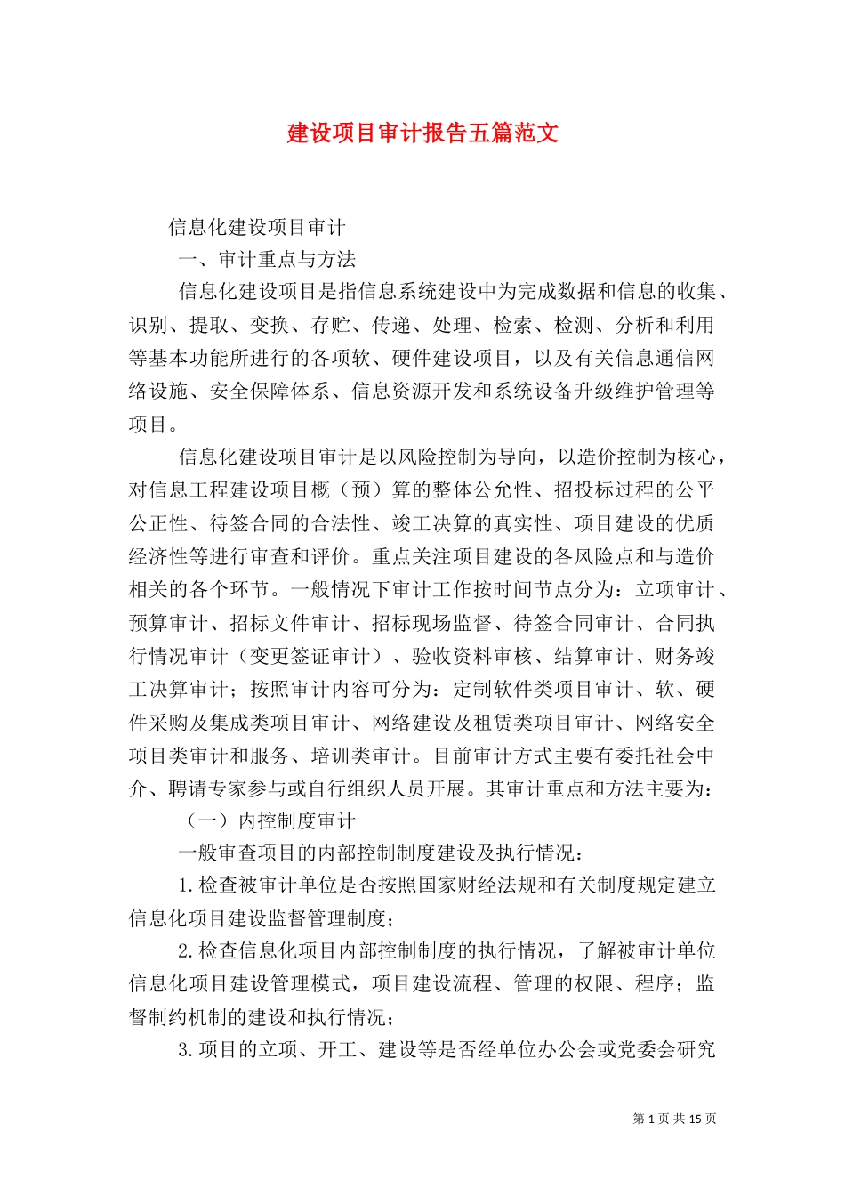 建设项目审计报告五篇范文_第1页