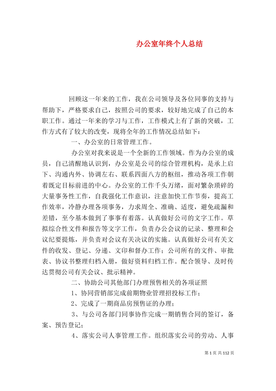 办公室年终个人总结_第1页