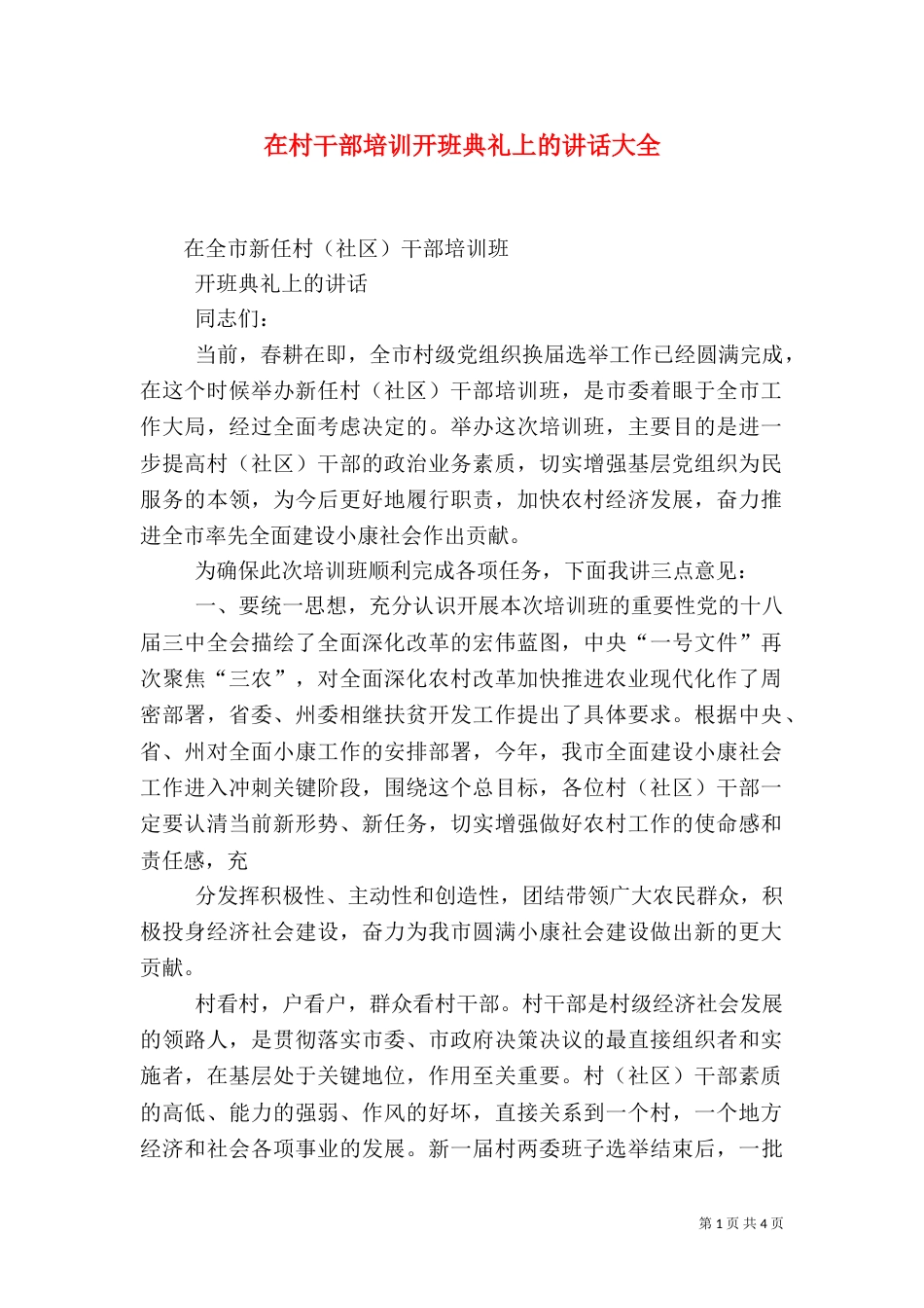在村干部培训开班典礼上的讲话大全（四）_第1页