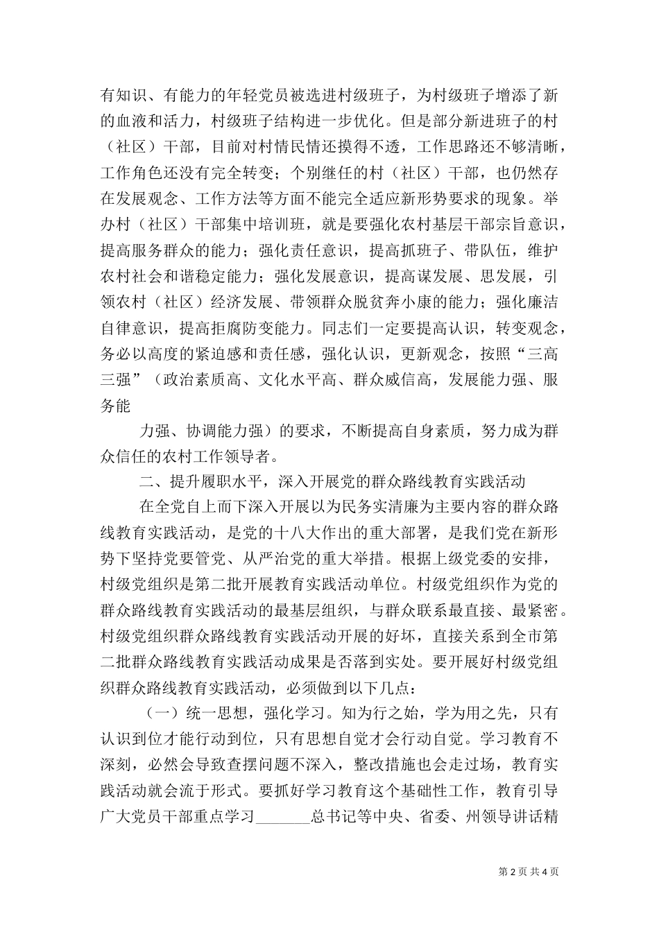 在村干部培训开班典礼上的讲话大全（四）_第2页