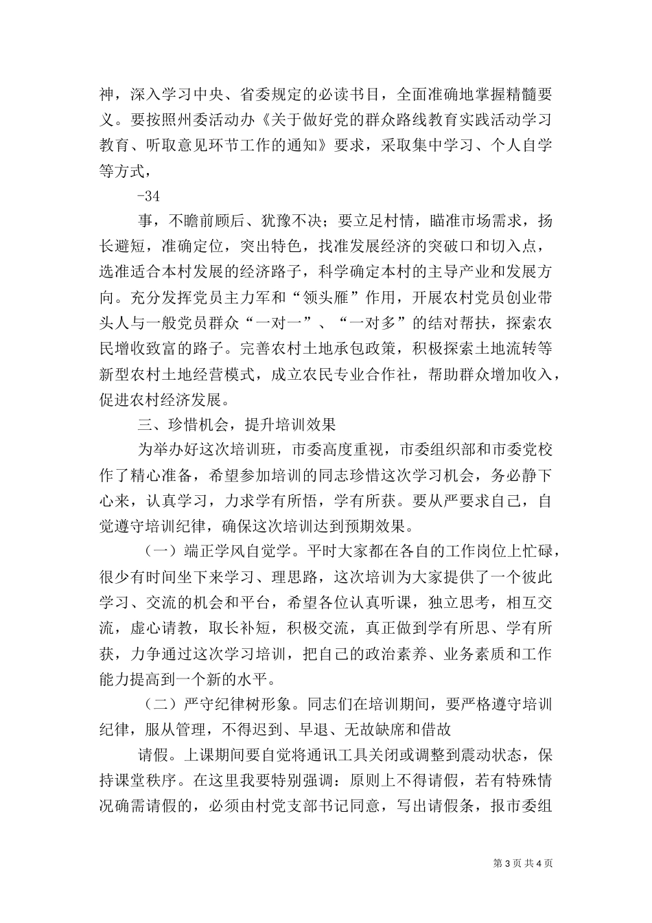 在村干部培训开班典礼上的讲话大全（四）_第3页