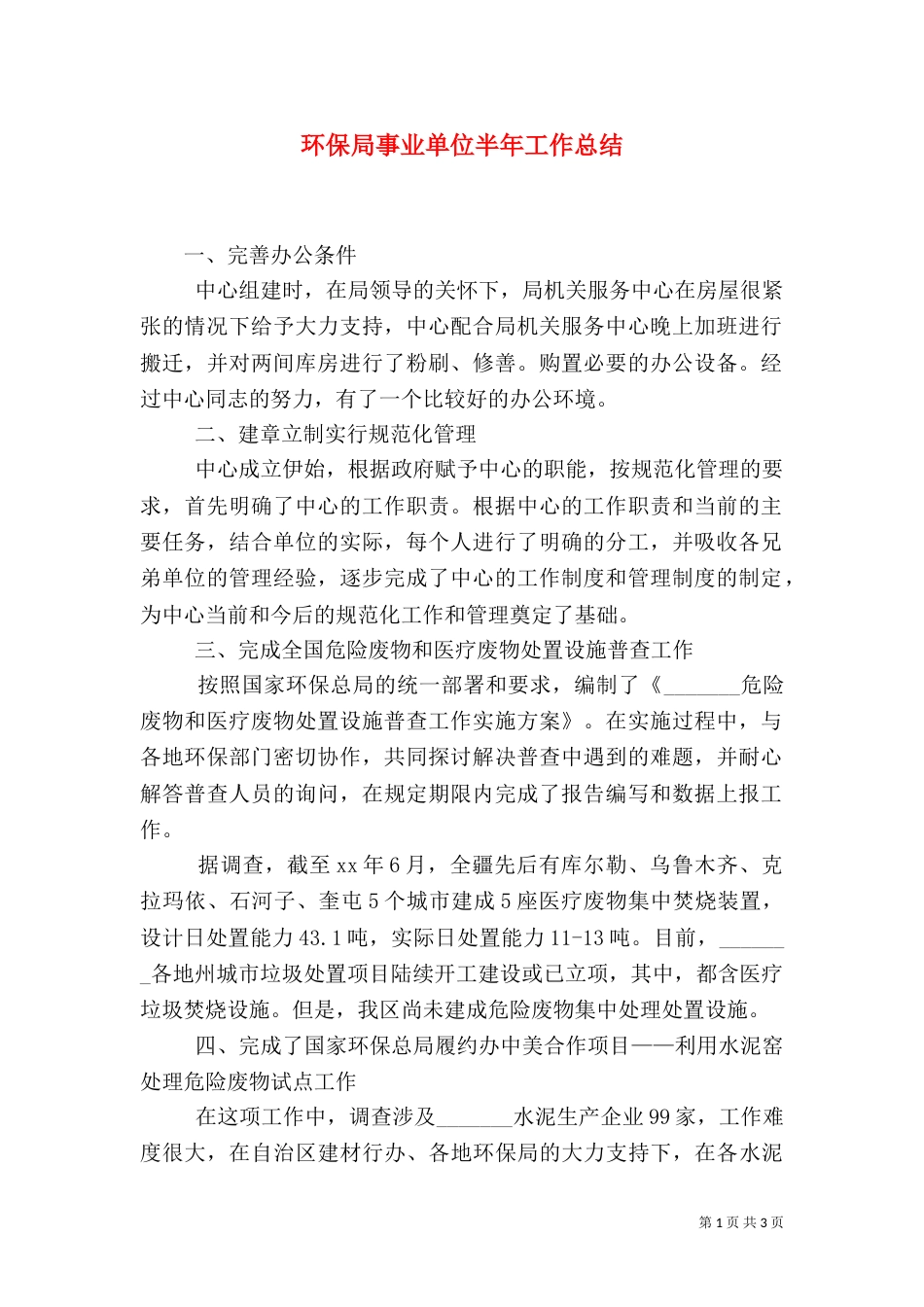 环保局事业单位半年工作总结_第1页