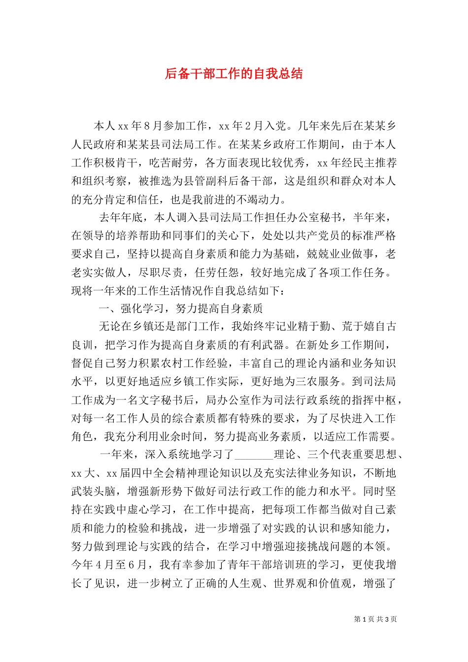 后备干部工作的自我总结_第1页