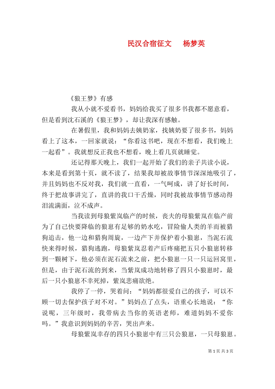 民汉合宿征文   杨梦英（一）_第1页
