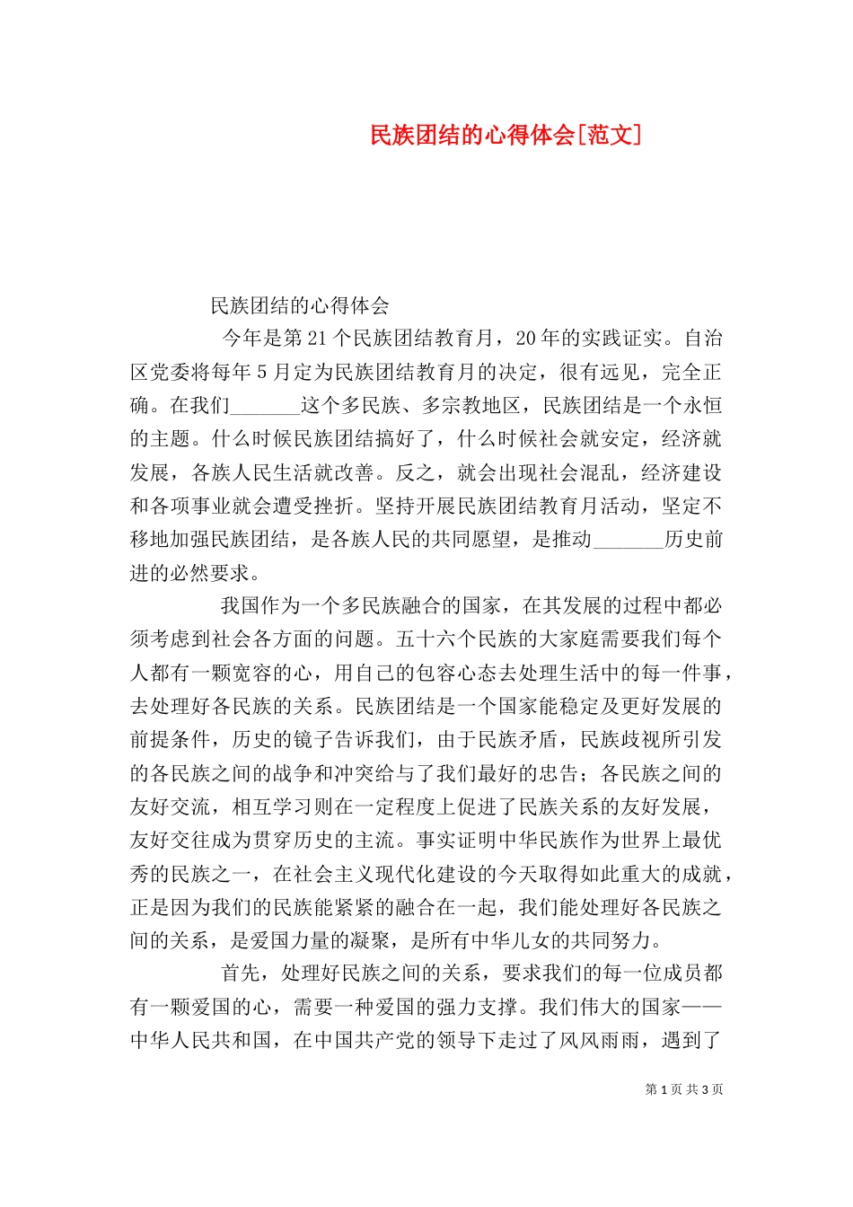 民族团结的心得体会[范文]（四）_第1页