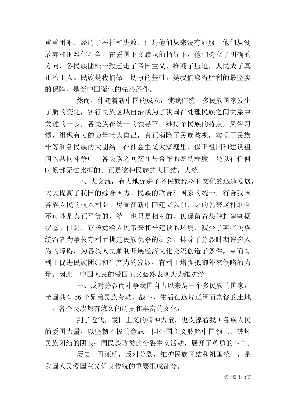 民族团结的心得体会[范文]（四）_第2页