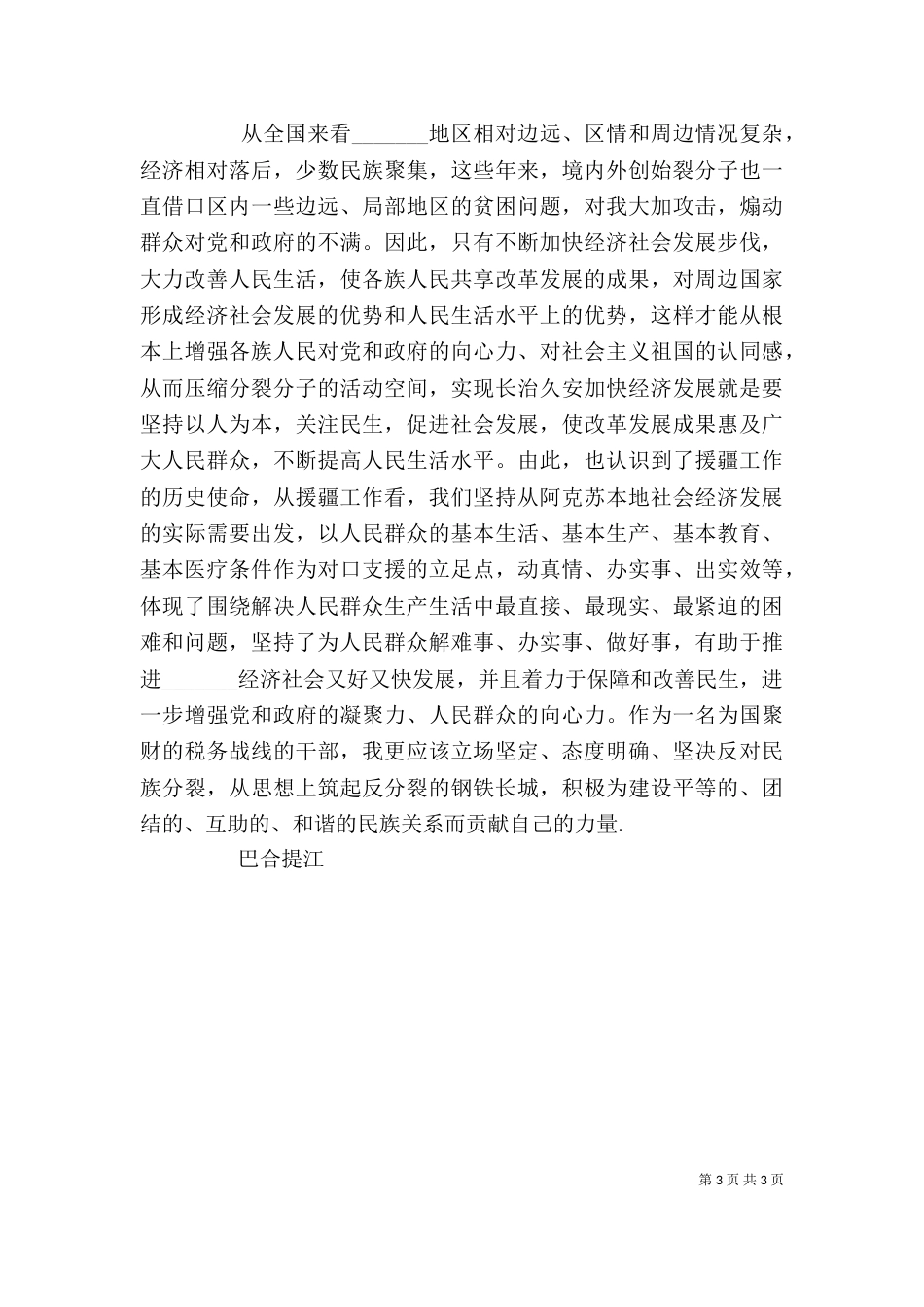 民族团结的心得体会[范文]（四）_第3页