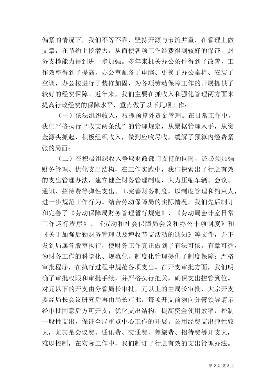 某某劳动和社会保障局经费保障状况调研分析（一）_第2页