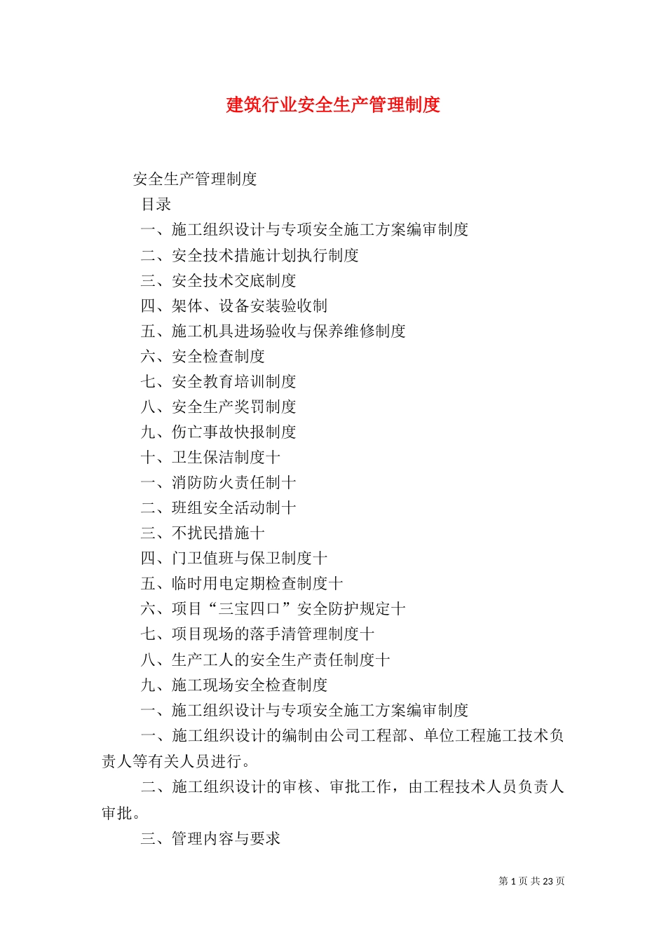 建筑行业安全生产管理制度（三）_第1页