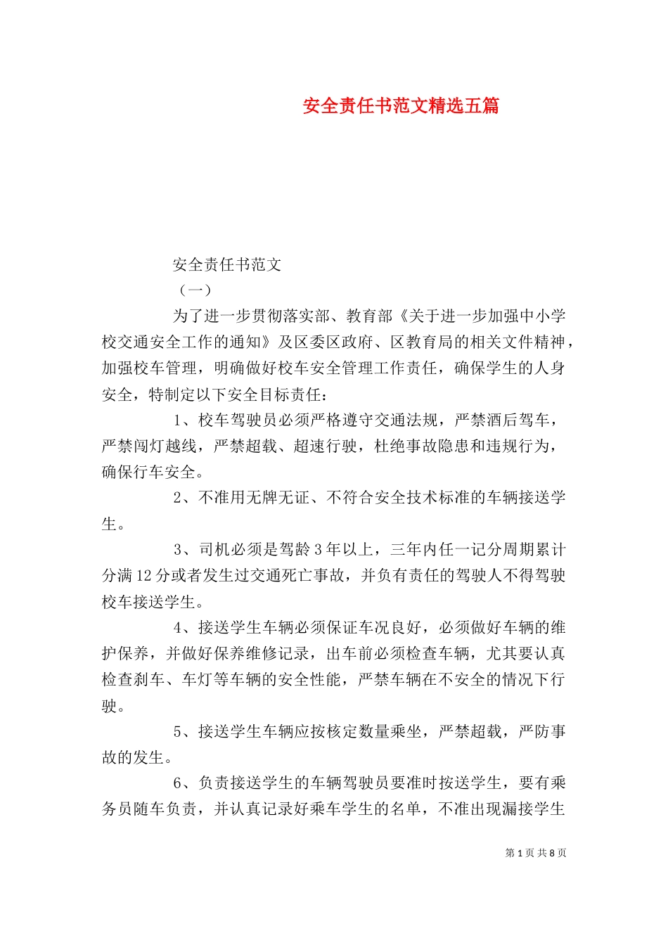 安全责任书范文精选五篇_第1页
