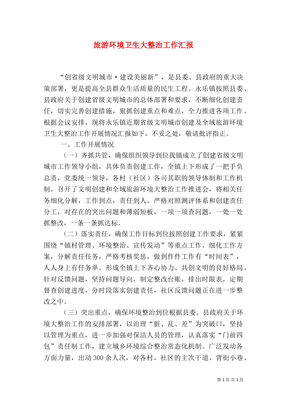 旅游环境卫生大整治工作汇报_第1页