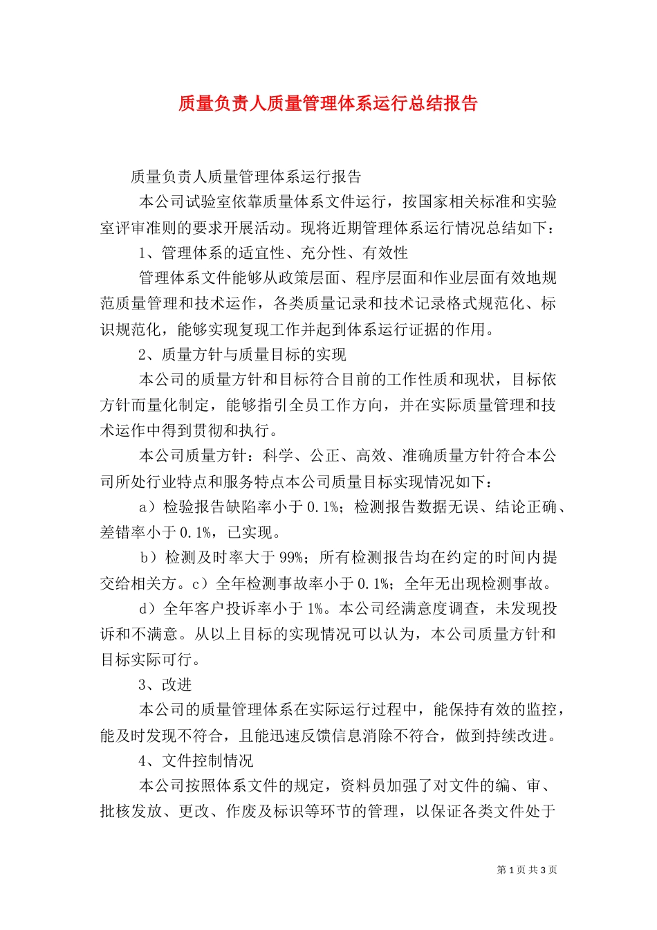 质量负责人质量管理体系运行总结报告（二）_第1页